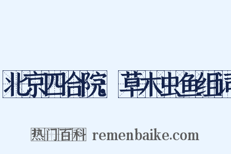 北京四合院：草木虫鱼组词是什么意思的图片